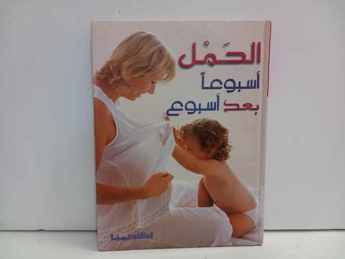 الحمل اسبوعا بعد اسبوع 