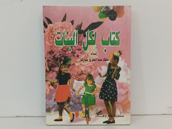 كتاب لكل البنات