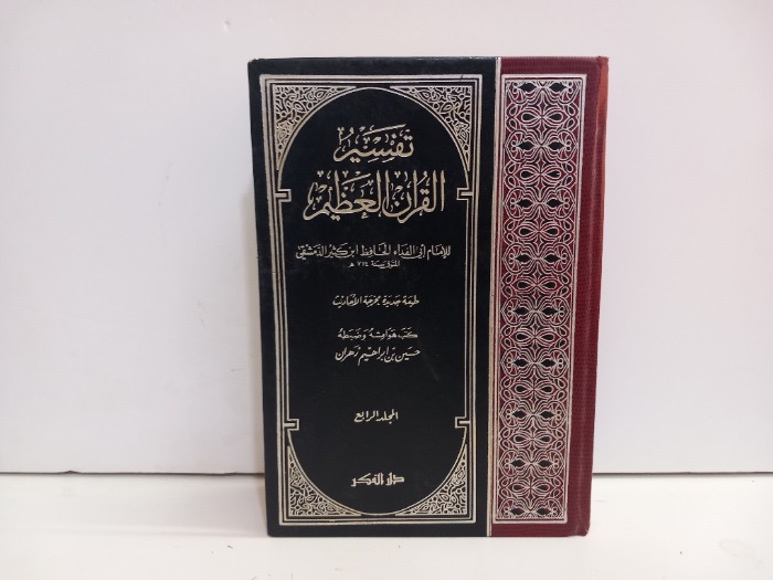 تفسير القران العظيم ج4