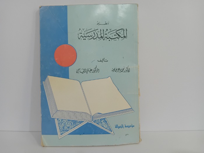 تنظيم المكتبة المدرسية