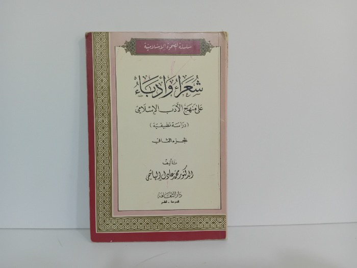 شعراء وادباء ج2