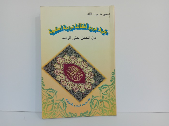 كيف نربي اطفالنا تربية اسلامية