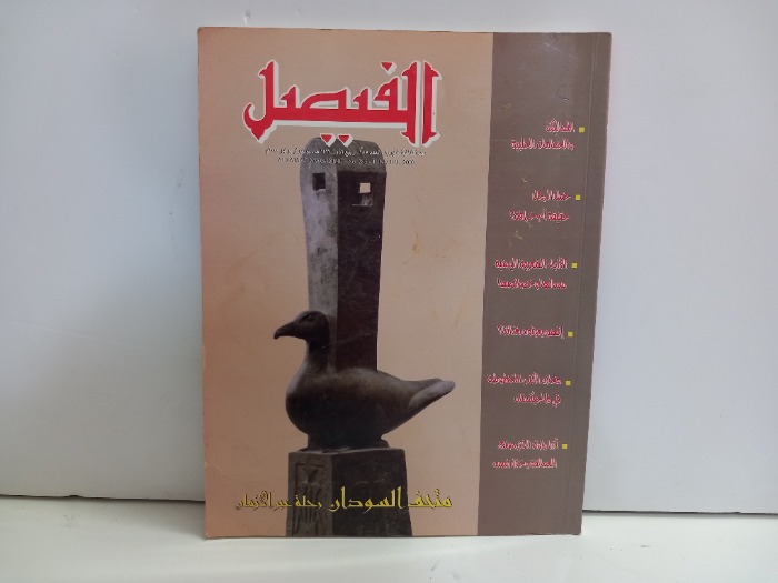 الفيصل العدد285