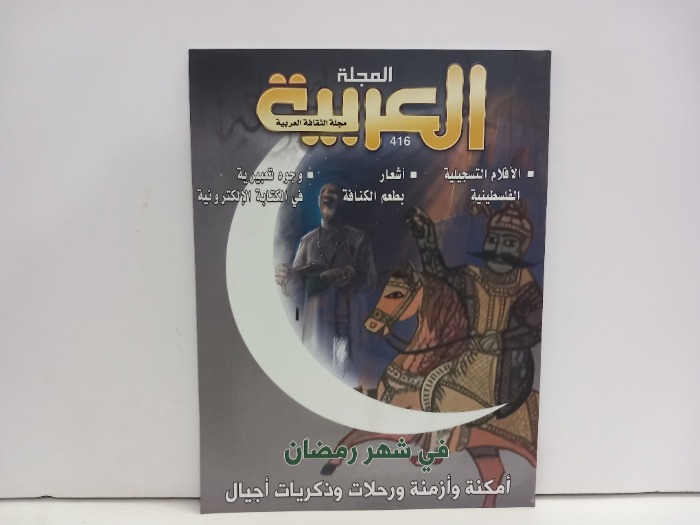 المجلة العربية العدد 416
