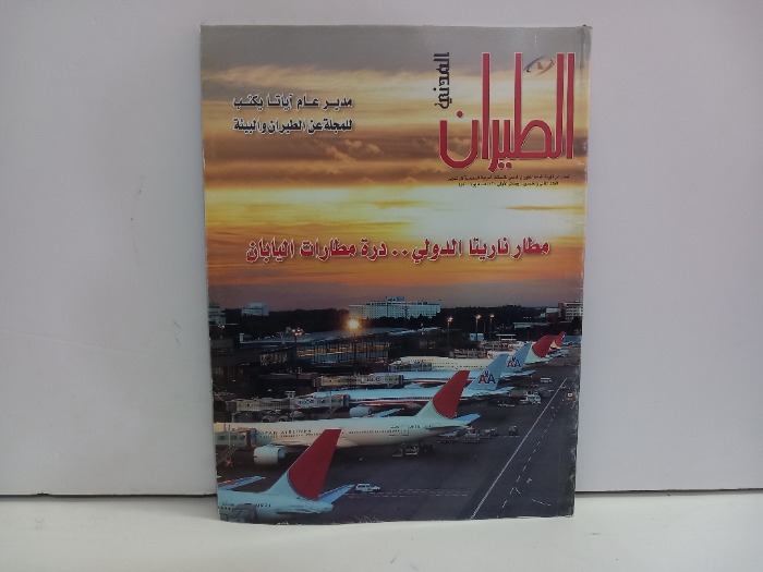 الطيران المدني العدد 52