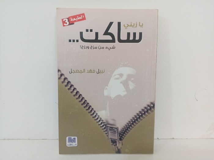 يازيني ساكت