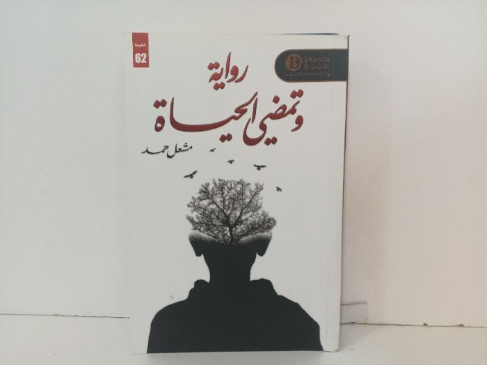 وتمضي الحياة