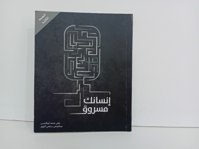 انسانك مسروق