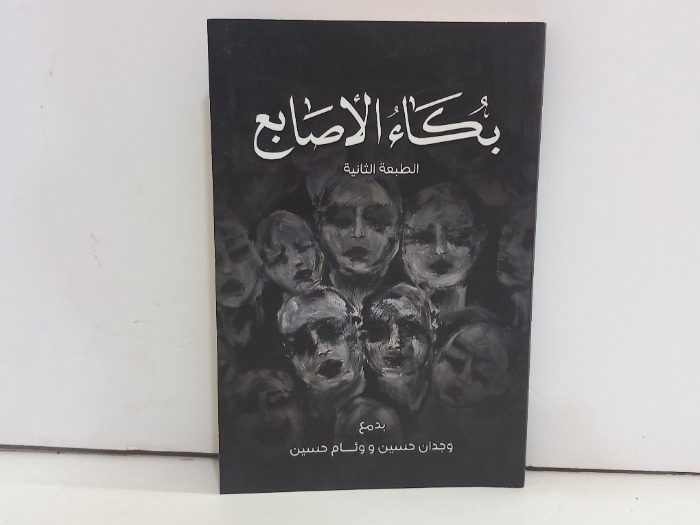 بكاء الاصابع