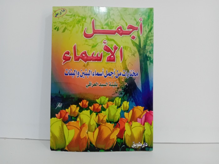 اجمل الاسماء