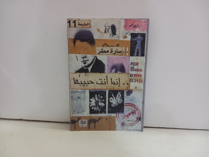 انما انت حبيبها 