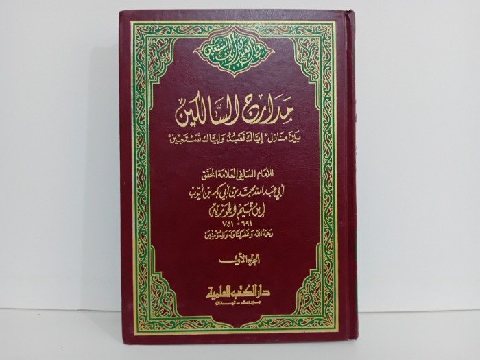 مدارج السالكين ج1