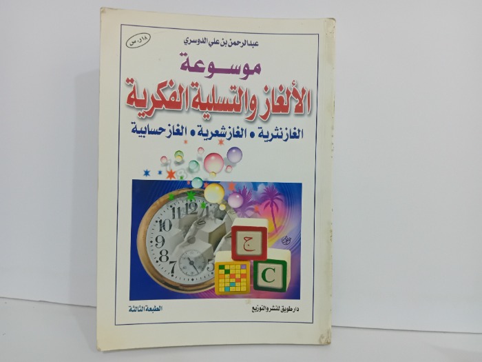 موسوعة الالغاز والتسلية الفكرية