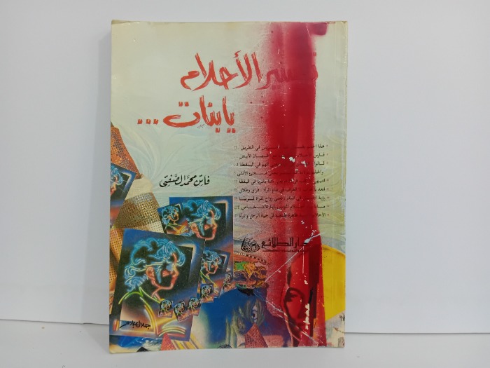 تفسير الاحلام يابنات