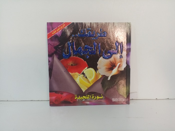 طريقك الى الجمال