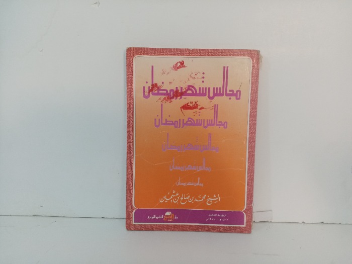 مجالس شهر رمضان 