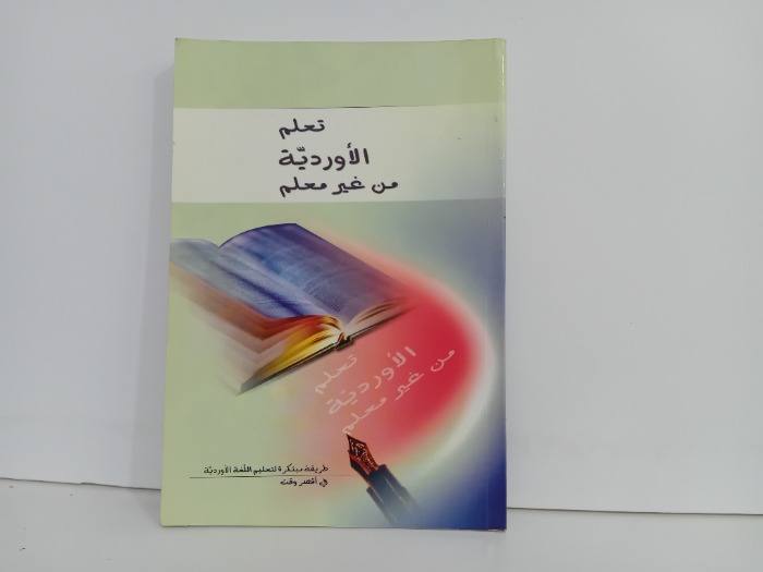 تعلم الاوردية من غير معلم