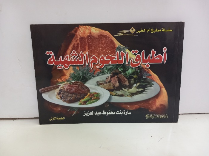 اطباق اللحوم الشهية