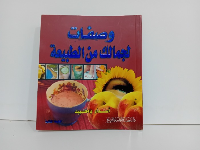 وصفات لجمالك من الطبيعة