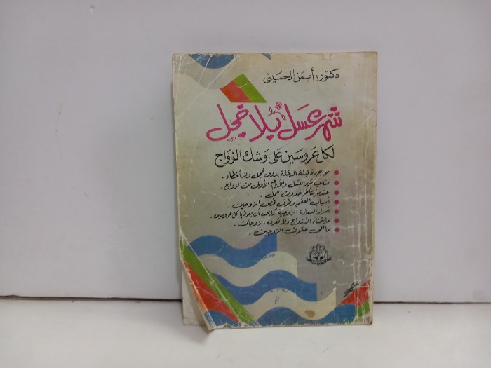 شهر عسل بلا خجل