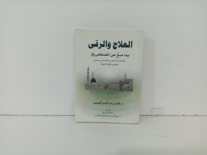 العلاج والرقي