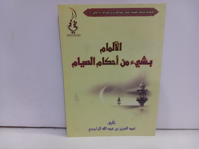 الالمام بشيء من احكام الصيام 