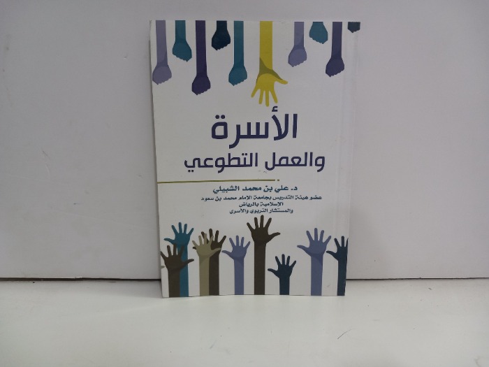 الاسرة والعمل التطوعي