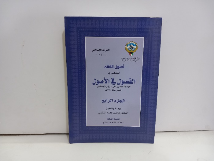 الفصول في الاصول ج4