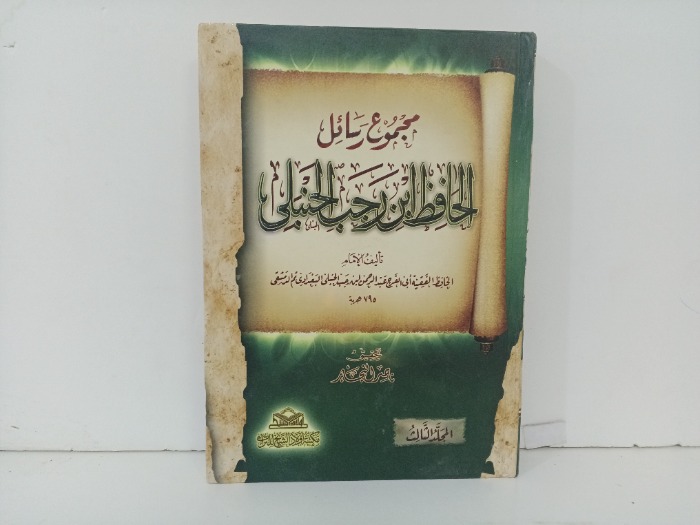 مجموع رسائل الحافظ بن رجب الحنبلي ج3