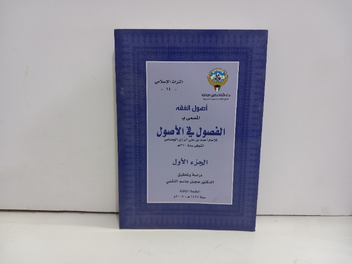 الفصول في الاصول ج1