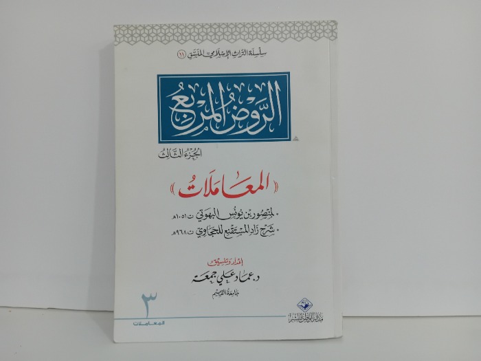 الروض المربع ج3