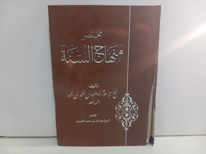 مختصر منهاج السنة