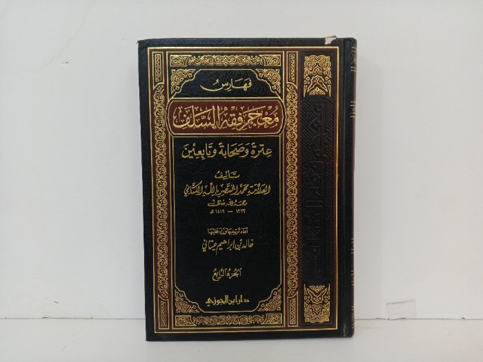 معجم فقة السلف ج4