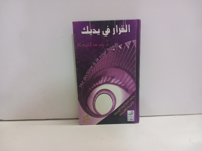 القرار في يديك
