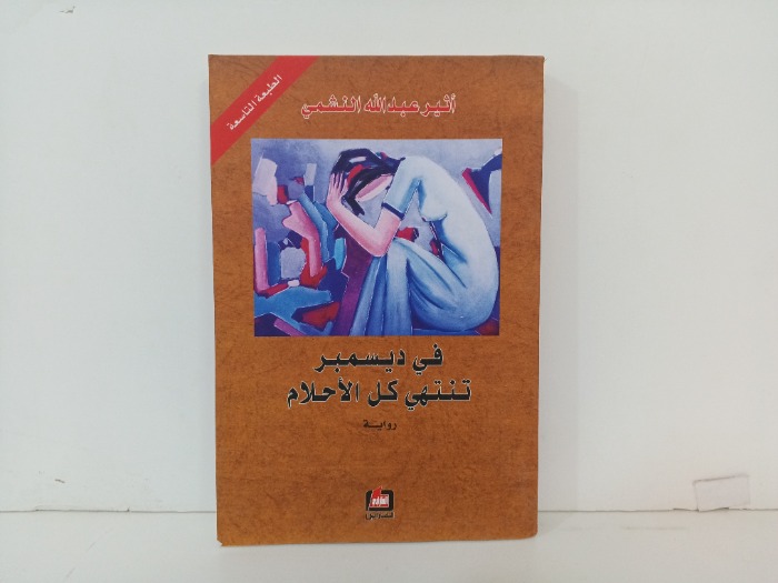 في ديسمبر تنتهي كل الاحلام