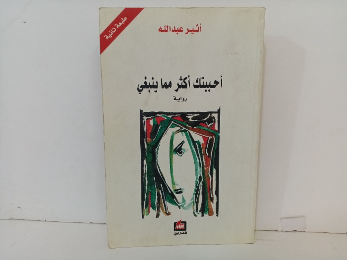 احببتك اكثر مما ينبغي