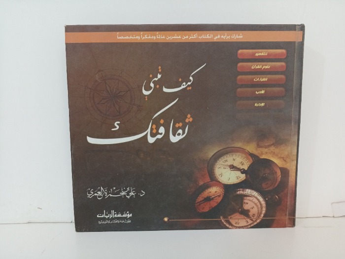 كيف تبني ثقافتك