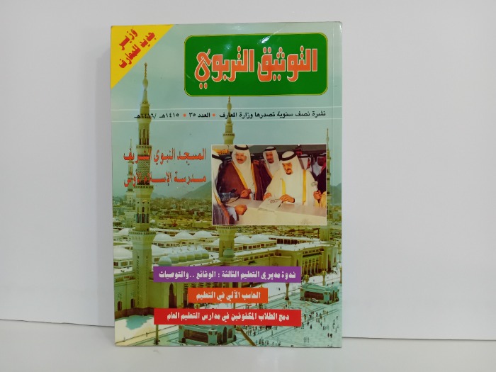 التوثيق التربوي العدد 35