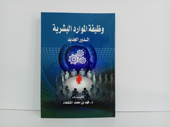 وظيفة الموارد البشرية الدور الجديد