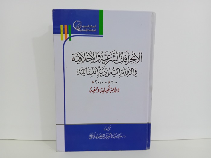 الانحرافات الشرعية والاخلاقية في الرواية السعودية النسائية