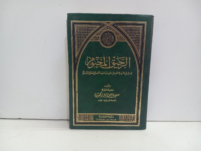 الرحيق المختوم 