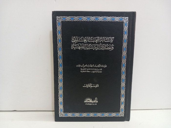 كناية البحث العلمي ومصادر الدراسات الفقهية