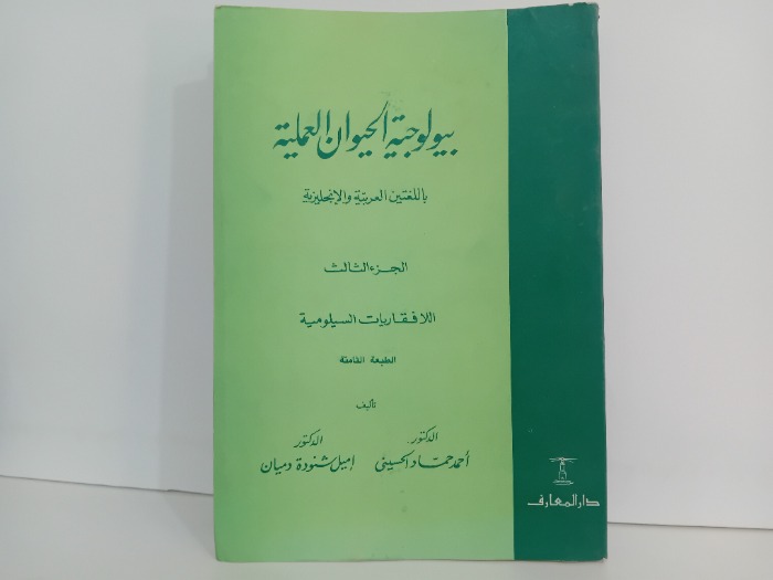بيولوجية الحيوان العملية ج3