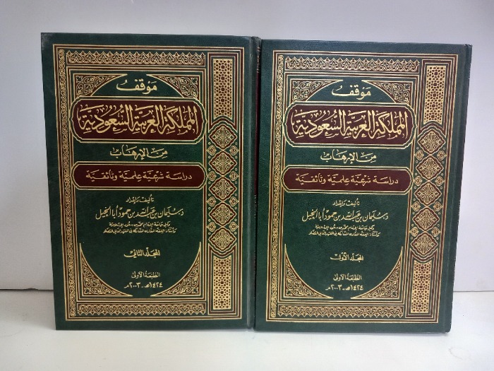 موقف المملكة العربية السعودية من الارهاب ج2/1