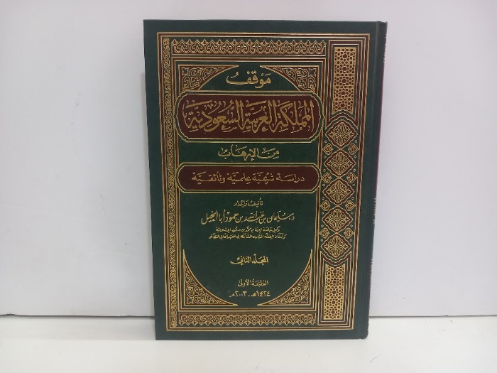 موقف المملكة العربية السعودية من الارهاب ج2