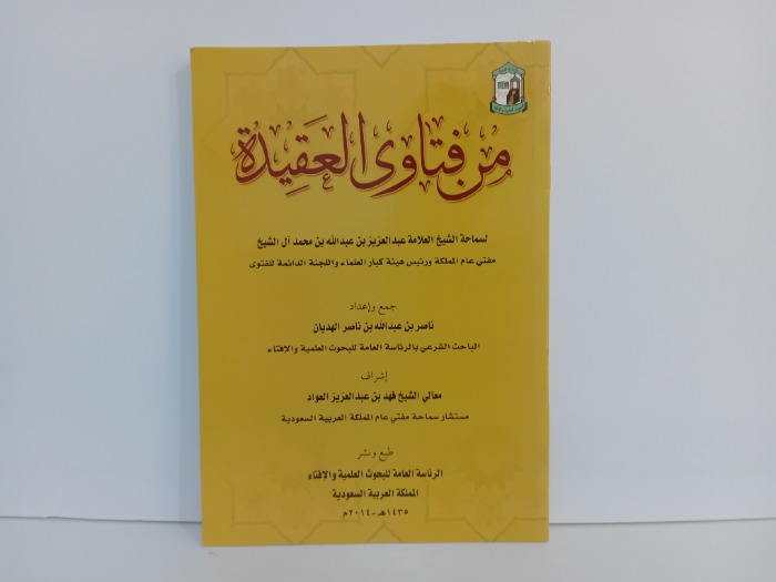 من فتاوى العقيدة