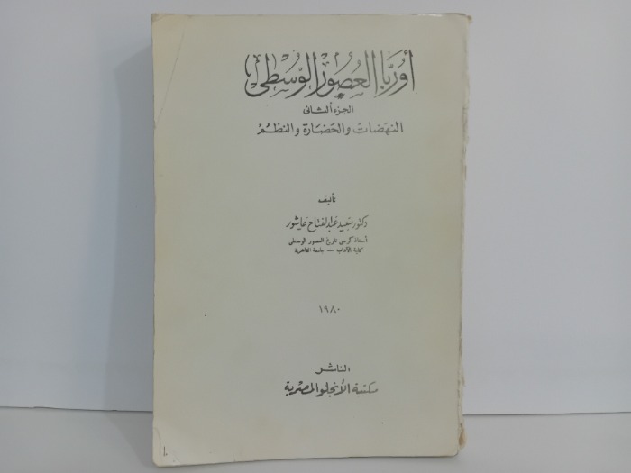 اوربا العصور الوسطى ج2