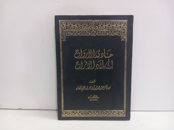 حادي الارواح الى بلاد الافراح
