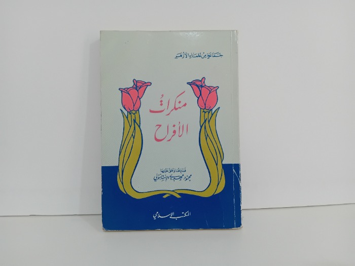 منكرات الافراح