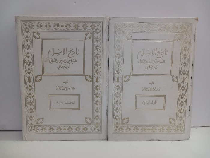 تاريخ الاسلام ج3/2